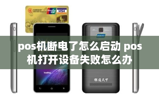 pos机断电了怎么启动 pos机打开设备失败怎么办