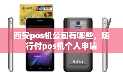 西安pos机公司有哪些，随行付pos机个人申请