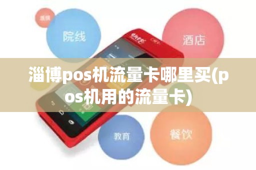 淄博pos机流量卡哪里买(pos机用的流量卡)