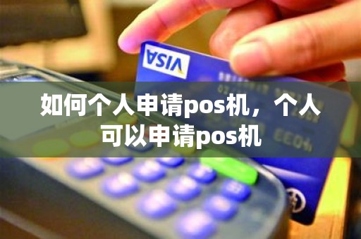 如何个人申请pos机，个人可以申请pos机