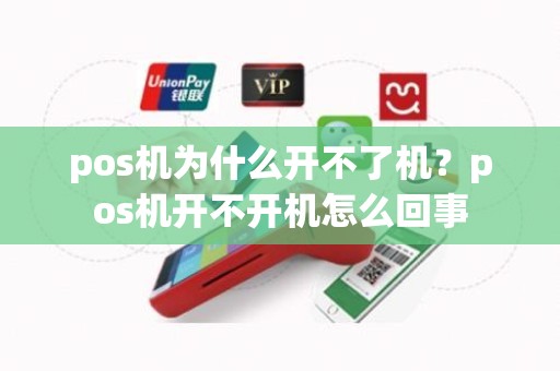 pos机为什么开不了机？pos机开不开机怎么回事