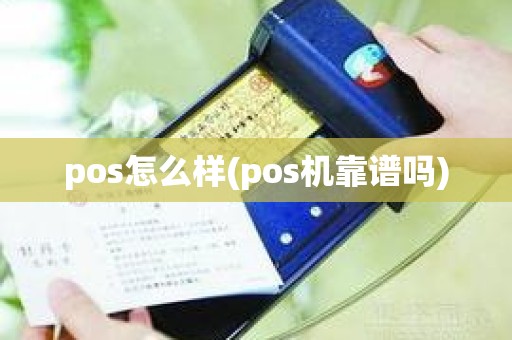 pos怎么样(pos机靠谱吗)