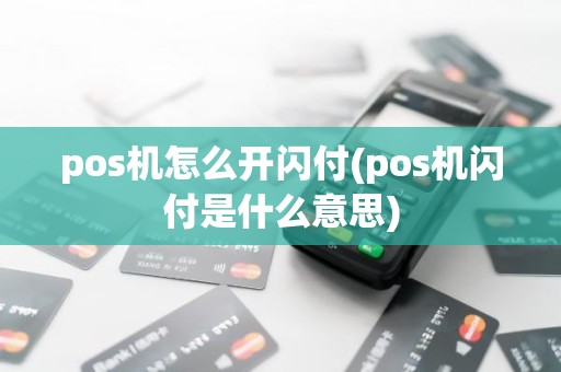 pos机怎么开闪付(pos机闪付是什么意思)