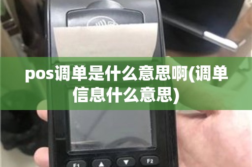 pos调单是什么意思啊(调单信息什么意思)