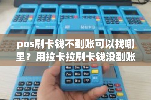 pos刷卡钱不到账可以找哪里？用拉卡拉刷卡钱没到账