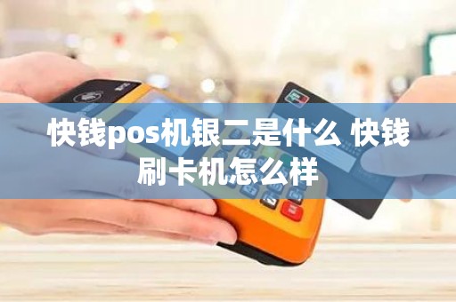 快钱pos机银二是什么 快钱刷卡机怎么样