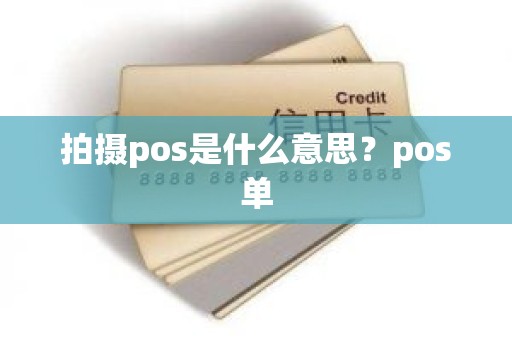 拍摄pos是什么意思？pos单