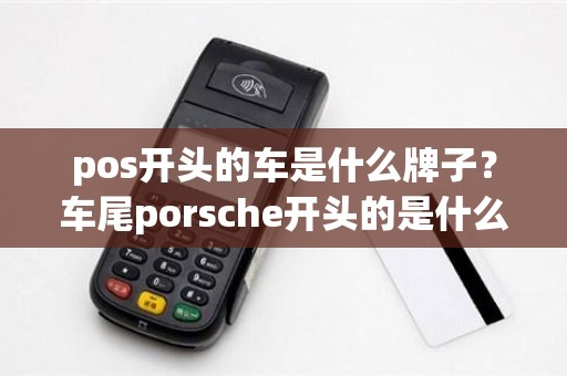 pos开头的车是什么牌子？车尾porsche开头的是什么车