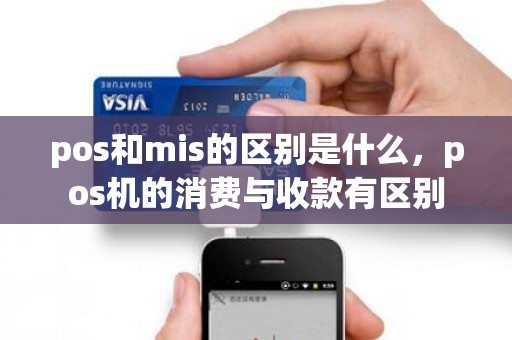 pos和mis的区别是什么，pos机的消费与收款有区别