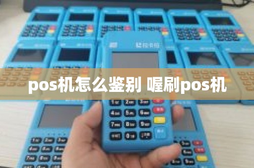 pos机怎么鉴别 喔刷pos机