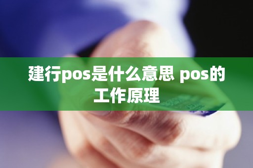 建行pos是什么意思 pos的工作原理