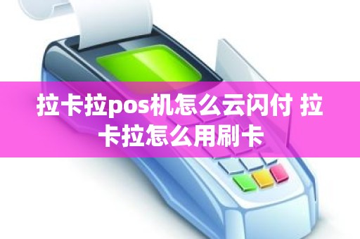 拉卡拉pos机怎么云闪付 拉卡拉怎么用刷卡