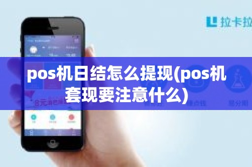 pos机日结怎么提现(pos机套现要注意什么)