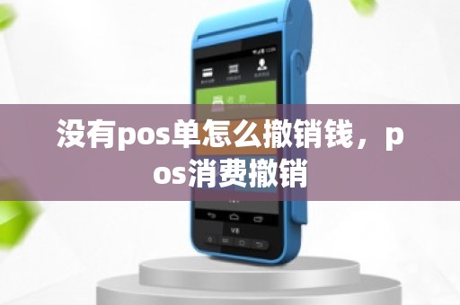 没有pos单怎么撤销钱，pos消费撤销