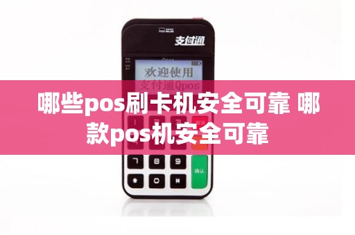 哪些pos刷卡机安全可靠 哪款pos机安全可靠