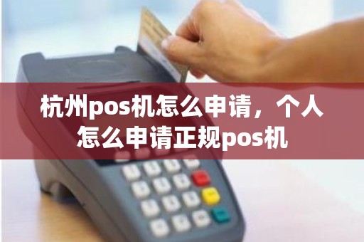杭州pos机怎么申请，个人怎么申请正规pos机