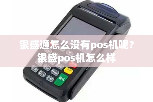 银盛通怎么没有pos机呢？银盛pos机怎么样