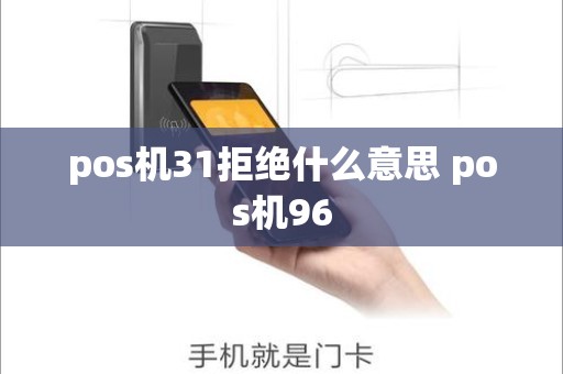 pos机31拒绝什么意思 pos机96