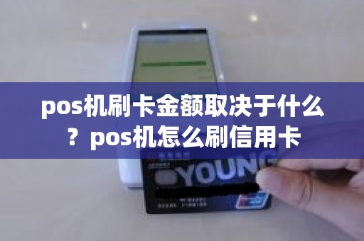 pos机刷卡金额取决于什么？pos机怎么刷信用卡