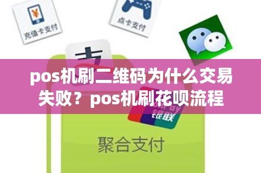 pos机刷二维码为什么交易失败？pos机刷花呗流程