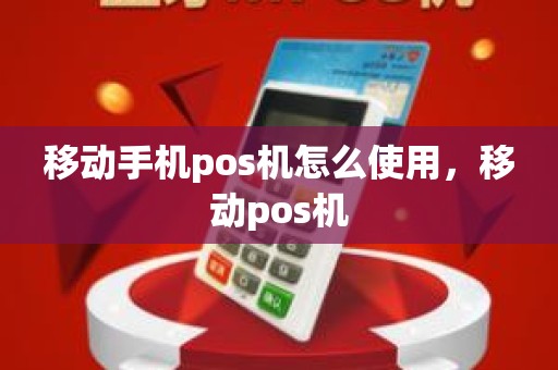 移动手机pos机怎么使用，移动pos机
