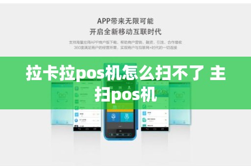 拉卡拉pos机怎么扫不了 主扫pos机