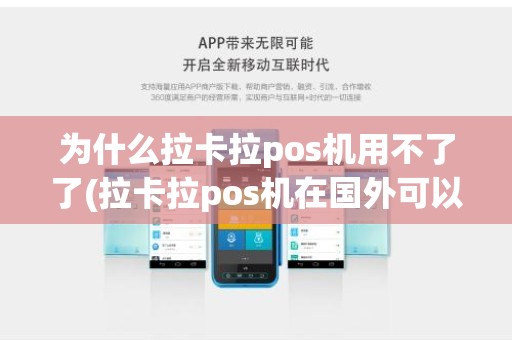 为什么拉卡拉pos机用不了了(拉卡拉pos机在国外可以用吗)