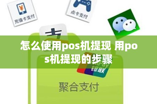 怎么使用pos机提现 用pos机提现的步骤