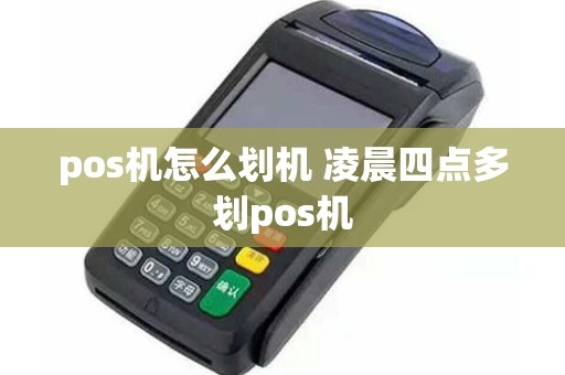 pos机怎么划机 凌晨四点多划pos机