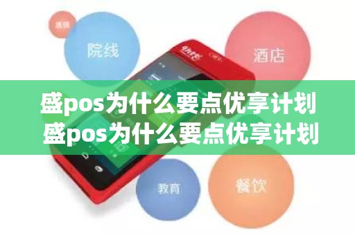 盛pos为什么要点优享计划 盛pos为什么要点优享计划