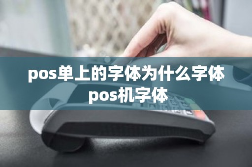 pos单上的字体为什么字体 pos机字体