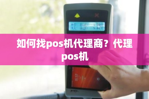 如何找pos机代理商？代理pos机