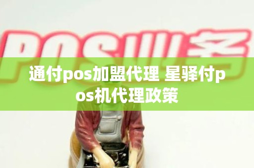 通付pos加盟代理 星驿付pos机代理政策