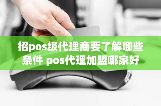 招pos级代理商要了解哪些条件 pos代理加盟哪家好