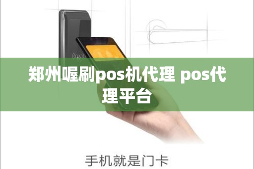 郑州喔刷pos机代理 pos代理平台
