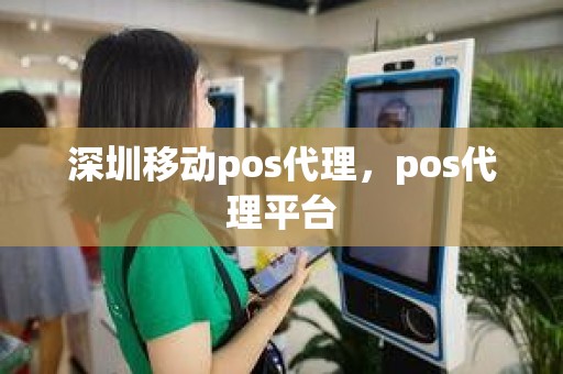 深圳移动pos代理，pos代理平台
