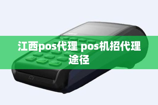 江西pos代理 pos机招代理途径