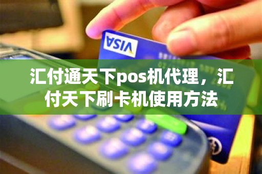 汇付通天下pos机代理，汇付天下刷卡机使用方法