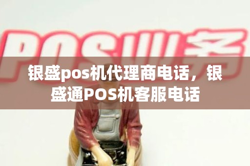 银盛pos机代理商电话，银盛通POS机客服电话