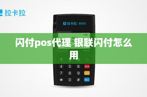 闪付pos代理 银联闪付怎么用