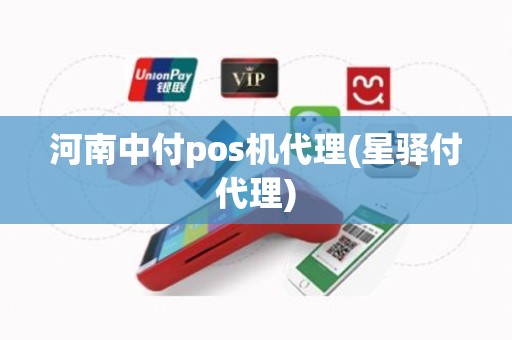 河南中付pos机代理(星驿付代理)