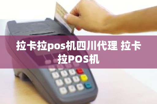 拉卡拉pos机四川代理 拉卡拉POS机