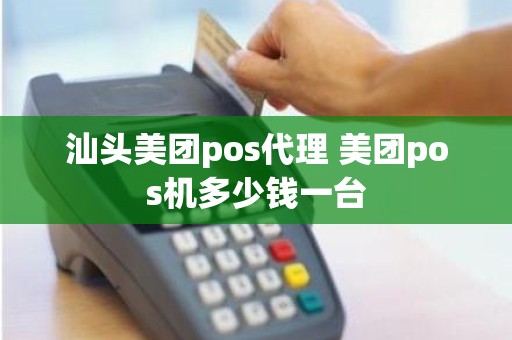 汕头美团pos代理 美团pos机多少钱一台
