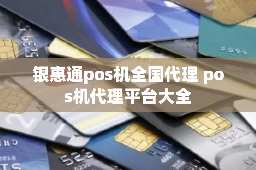 银惠通pos机全国代理 pos机代理平台大全
