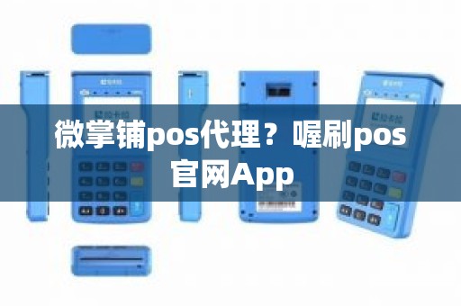 微掌铺pos代理?喔刷pos官网App 微掌铺pos代理?喔刷pos官网App