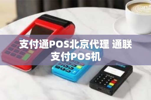 支付通POS北京代理 通联支付POS机