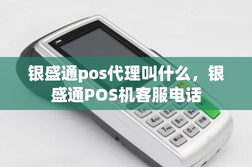 银盛通pos代理叫什么，银盛通POS机客服电话