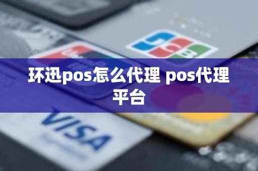 环迅pos怎么代理 pos代理平台
