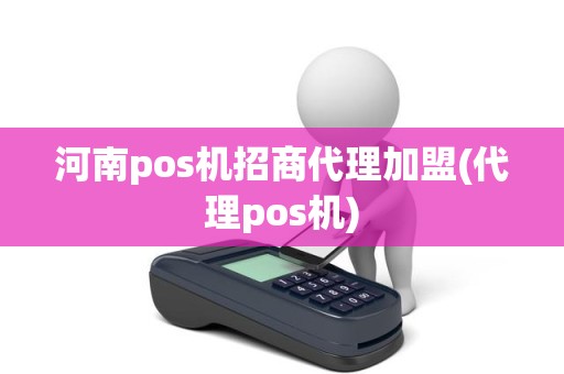 河南pos机招商代理加盟(代理pos机)