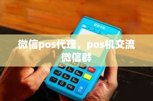 微信pos代理，pos机交流微信群